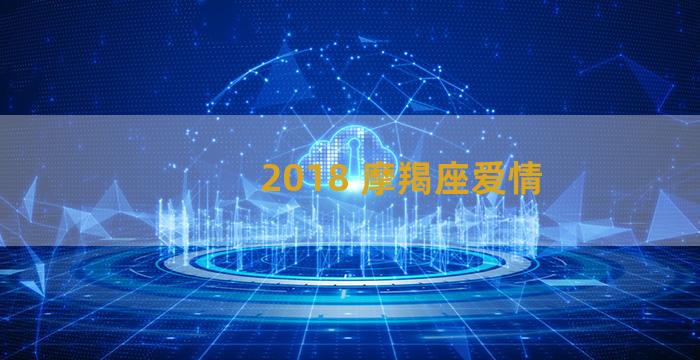 2018 摩羯座爱情